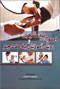 کتاب اصول یادگیری و روش آموزش به مددجو اثر میرمحمد حسینی