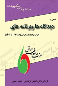 کتاب نگاهی به دیدگاه ها و برنامه های حزب اراده ملت ایران (از ۱۳۷۹ تا ۱۴۰۲) اثر افشین فرهانچی