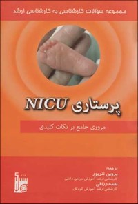 کتاب مجموعه سوالات کارشناسی به کارشناسی ارشد پرستاری NICU اثر میمنت حسینی