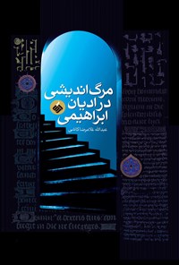 کتاب مرگ اندیشی در ادیان ابراهیمی اثر عبدالله غلامرضا کاشی