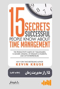کتاب ۱۵ راز مدیریت زمان (خلاصه کتاب) اثر کوین کروس