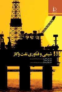 کتاب شیمی و فناوری نفت و گاز اثر علی نخعی پور