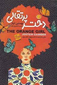 کتاب دختر پرتقالی اثر یوستین گوردر