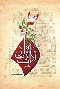 کتاب نکات قرآنی (جلد دوم) اثر مسعود ریاعی