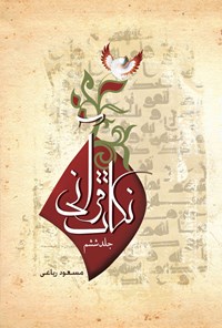 کتاب نکات قرآنی (جلد ششم) اثر مسعود ریاعی
