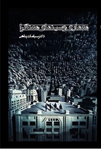 کتاب معماری و سینمای معناگرا اثر سیامک پناهی