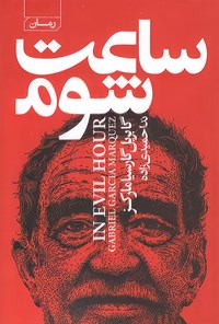کتاب ساعت شوم اثر گابریل گارسیا مارکز
