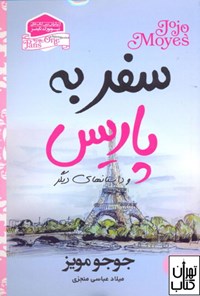 کتاب سفر به پاریس اثر جوجو مویز