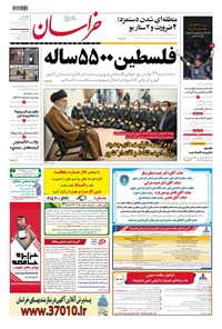 روزنامه خراسان - ۱۴۰۲ چهارشنبه ۸ آذر 