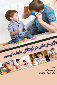 کتاب بازی درمانی در کودکان طیف اتیسم اثر محمد مرادی