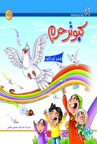 کتاب کبوتر حرم اثر بشیر حسینی میانجی