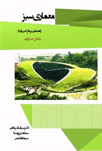 کتاب معماری سبز اثر مایکل جی. کروزبی