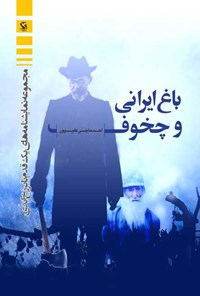 کتاب باغ ایرانی و چخوف اثر احد حاجی علیپور