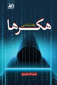 کتاب رفتارشناسی هکرها اثر حبیب اله حواریون