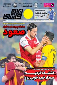 روزنامه ایران ورزشی - شماره هفت هزار و چهارصد و شصت - ۰۹ آذر ۱۴۰۲ 