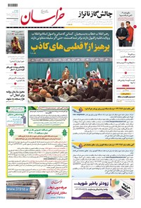 روزنامه روزنامه خراسان ـ شماره ۲۱۳۷۱ ـ پنج شنبه ۹ آذرماه ۱۴۰۲ 
