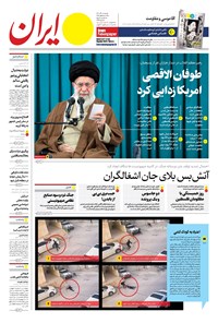 روزنامه ایران -  شماره هشت هزار و سیصد و چهل و دو - ۰۹ آذر ۱۴۰۲  