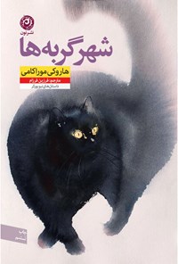کتاب شهر گربه ها اثر هاروکی موراکامی