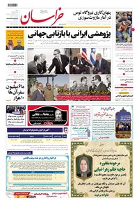 روزنامه روزنامه خراسان ـ شماره ۲۱۳۷۲ ـ شنبه ۱۱ آذرماه ۱۴۰۲ 