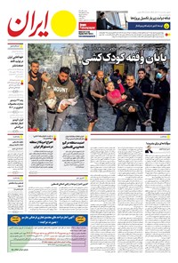 روزنامه ایران -  شماره هشت هزار و سیصد و چهل و سه - ۱۱ آذر ۱۴۰۲  