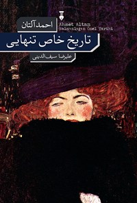کتاب تاریخ خاص تنهایی اثر احمد آلتان