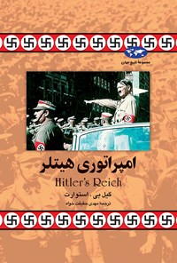 کتاب امپراتوری هیتلر اثر گیل. بی استوارت