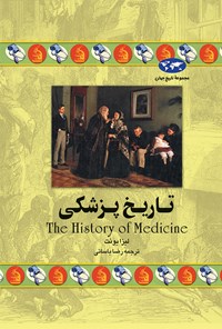 کتاب تاریخ پزشکی اثر لیزا یونت