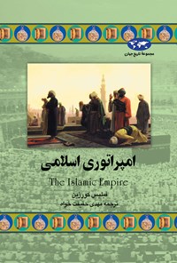 کتاب امپراتوری اسلامی اثر فیلیس کورزین