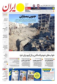 روزنامه ایران -  شماره هشت هزار و سیصد و چهل و چهار - ۱۲ آذر ۱۴۰۲  