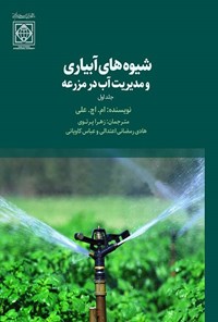 کتاب شیوه های آبیاری و مدیریت آب در مزرعه (جلد اول) اثر ام. اچ. علی