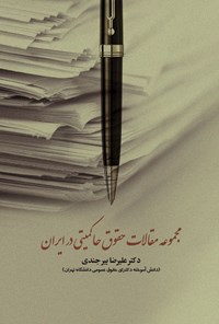 کتاب مجموعه مقالات حقوق حاکمیتی در ایران اثر علیرضا بیرجندی