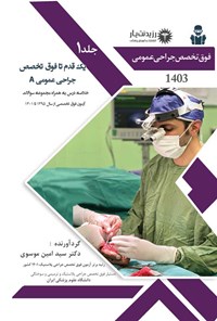 کتاب یک قدم تا فوق تخصص جراحی عمومی A اثر سید امین موسوی
