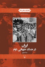 ایران در جنگ جهانی دوم اثر شیدا صابری