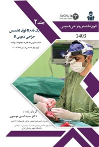 کتاب یک قدم تا فوق تخصص جراحی عمومی B اثر سید امین موسوی