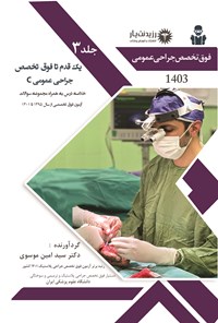 کتاب یک قدم تا فوق تخصص جراحی عمومی C اثر سید امین موسوی