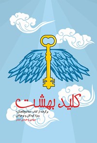 کتاب کلید بهشت اثر مهدی وحیدی صدر