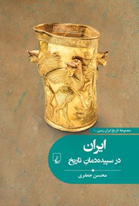 کتاب ایران در سپیده دمان تاریخ اثر محسن جعفری