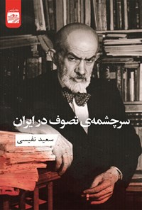 کتاب سرچشمه تصوف در ایران اثر سعید نفیسی
