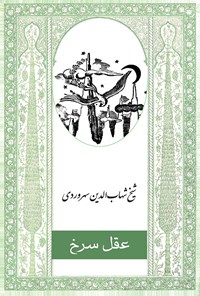 کتاب عقل سرخ اثر شهاب الدین یحیی سهروردی