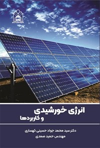 کتاب انرژی خورشیدی و کاربردها اثر سیدمحمدجواد حسینی کهساری