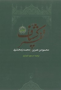 کتاب تفسیر کشاف (جلد اول) اثر محمود بن عمر بن محمد زمخشری