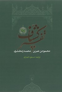 کتاب تفسیر کشاف (جلد دوم) اثر محمود بن عمر بن محمد زمخشری