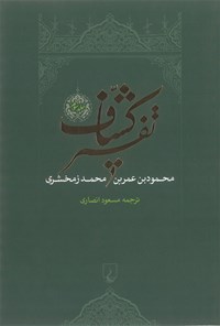 کتاب تفسیر کشاف (جلد سوم) اثر محمود بن عمر بن محمد زمخشری