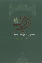تفسیر کشاف (جلد چهارم) اثر محمود بن عمر بن محمد زمخشری