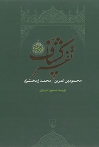 کتاب تفسیر کشاف (جلد چهارم) اثر محمود بن عمر بن محمد زمخشری