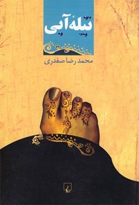 کتاب تیله آبی اثر محمدرضا صفدری