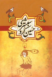 کتاب حسین کرد شبستری اثر علیرضا سیف الدینی