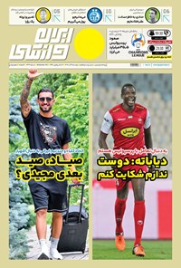 روزنامه ایران ورزشی - شماره هفت هزار و چهارصد و شصت و سه - ۱۳ آذر ۱۴۰۲ 