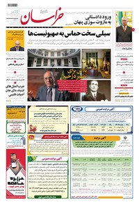 روزنامه روزنامه خراسان ـ شماره ۲۱۳۷۴ ـ دوشنبه ۱۳ آذرماه ۱۴۰۲ 