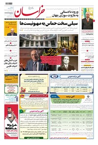 روزنامه خراسان - ۱۴۰۲ دوشنبه ۱۳ آذر 